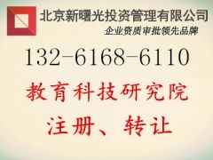 轉讓停辦的教育科技研究院注冊指標