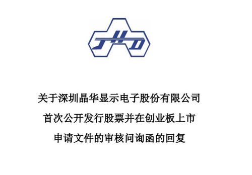 晶華電子IPO問詢聚焦 副董事長股權轉(zhuǎn)讓與核心技術路徑解析